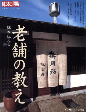 老舗の教え 「味」を伝える 別冊太陽 日本のこころ