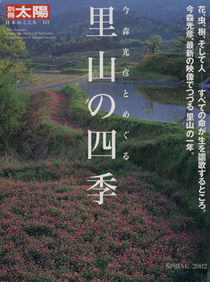 今森光彦とめぐる里山の四季 別冊太陽 日本のこころ