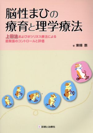 脳性まひの療育と理学療法 上田法およびボツリヌス療法による筋緊張のコントロールと評価