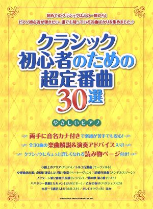 クラシック初心者のための超定番曲30選 やさしいピアノ