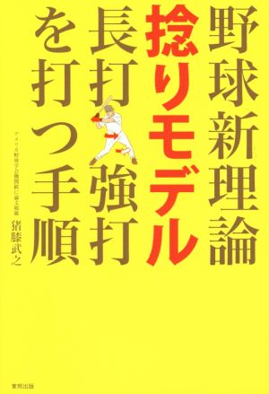 野球新理論捻りモデル 長打・強打を打つ手順