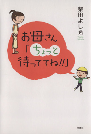 お母さん「ちょっと待っててね!!」