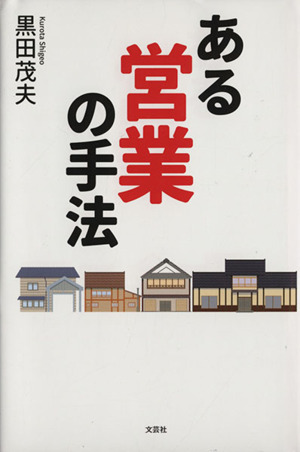 ある営業の手法