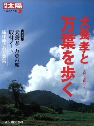 犬養孝と万葉を歩く 別冊太陽 日本のこころ