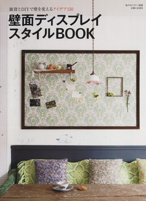 壁面ディスプレイスタイルBOOK