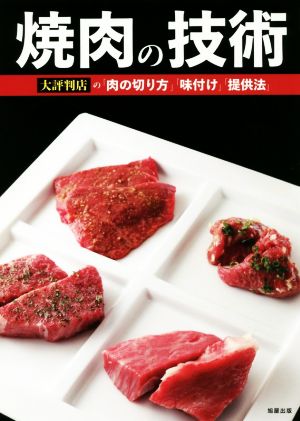 焼肉の技術 大評判店の「肉の切り方」「味付け」「提供法」