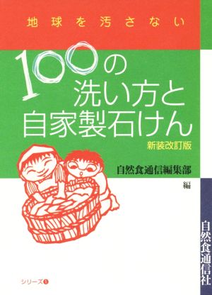 100の洗い方と自家製石けん 新装改訂版 地球を汚さないシリーズ1