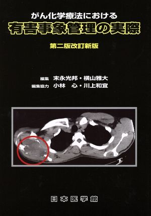 がん化学療法における有害事象管理の実際 第二版改訂新版