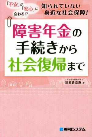 障害年金の手続きから社会復帰まで 「不安」が「安心」に変わる!?知られていない身近な社会保障！