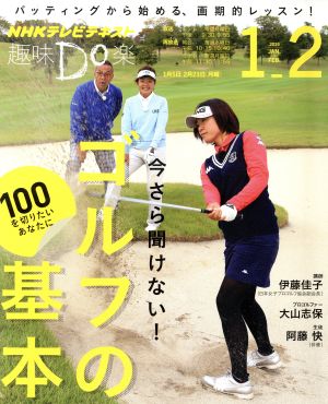 趣味Do楽 今さら聞けない！ ゴルフの基本(2015年1月・2月)100を切りたいあなたにNHKテレビテキスト