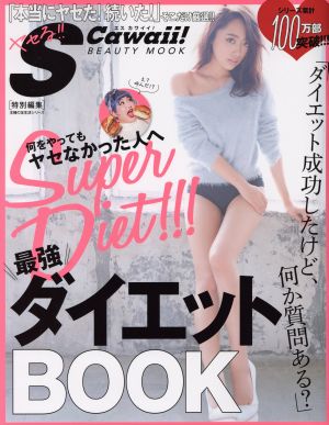 何をやってもヤセなかった人へ最強ダイエットBOOK 主婦の友生活シリーズ