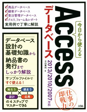 今日から使えるAccessデータベース 2013/2010/2007対応 仕事の即戦力