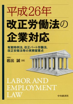 改正労働法の企業対応(平成26年) 有期特例法,改正パート労働法,改正安衛法等の実務留意点