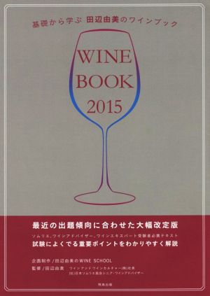 基礎から学ぶ田辺由美のワインブック(2015年版)