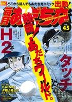 【廉価版】毎月あだち充(Vol.45) マイファーストビッグスペシャル