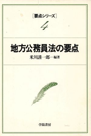 地方公務員法の要点 地方公務員昇任昇格試験要点シリーズ4