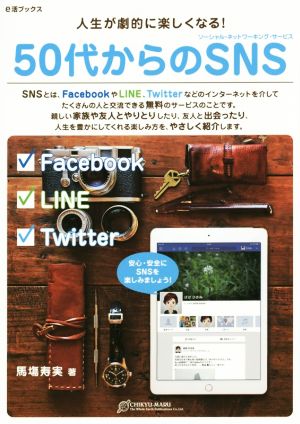 50代からのSNS 人生が劇的に楽しくなる！ e活ブックス