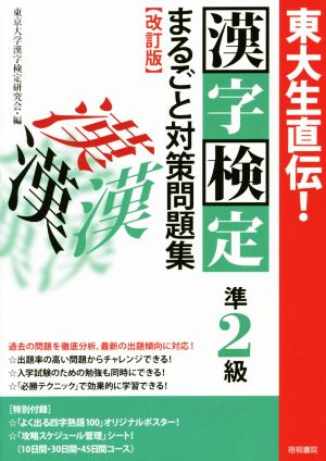 東大生直伝！漢字検定準2級まるごと対策問題集 改訂版