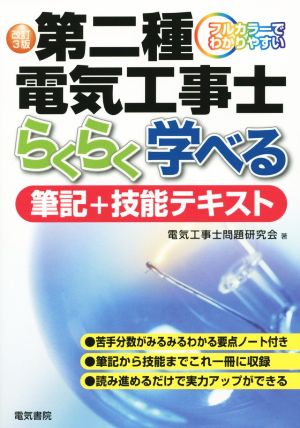 第二種電気工事士らくらく学べる筆記+技能テキスト 改訂3版