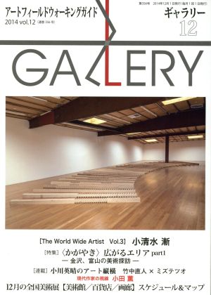 ギャラリー2014(vol.12)広がるエリア 金沢、富山の美術探訪