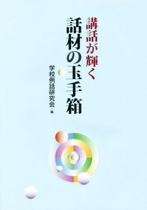 話材の玉手箱 講話が輝く