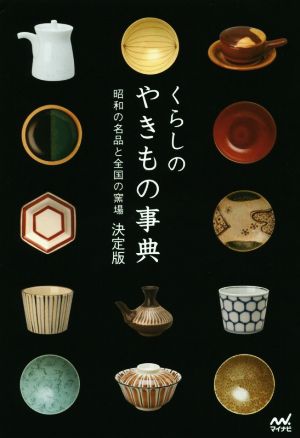 くらしのやきもの事典 決定版 昭和の名品と全国の窯場