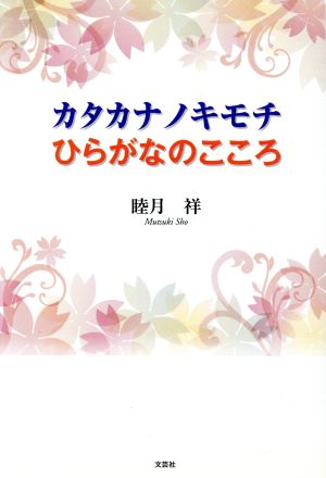 カタカナノキモチひらがなのこころ