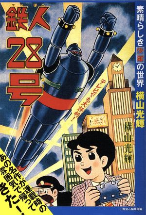 【廉価版】鉄人28号 素晴らしき少年の世界 少年王シリーズ