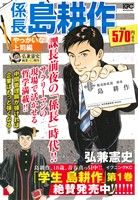 【廉価版】係長島耕作 やっかいな上司編 講談社プラチナC