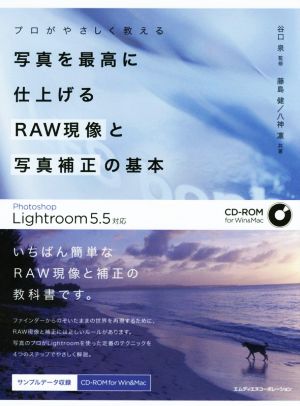 写真を最高に仕上げるRAW現像と写真補正の基本Photoshop Lightroom 5.5対応