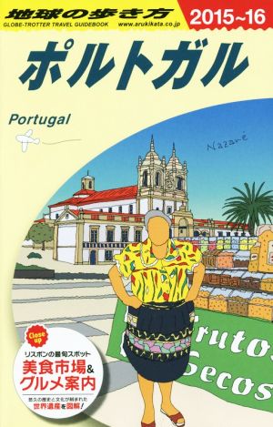 ポルトガル(2015～16)地球の歩き方