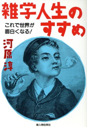 雑学人生のすすめ これで世界が面白くなる！