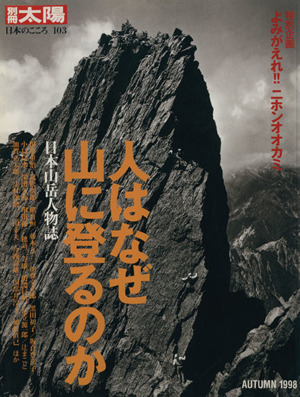 人はなぜ山に登るのか 日本山岳人物誌 別冊太陽 日本のこころ