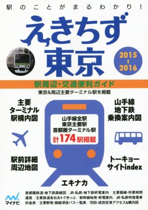 えきちず東京(2015-2016) 駅周辺・交通便利ガイド