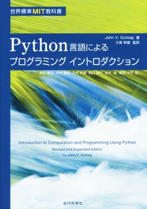 Python言語によるプログラミングイントロダクション 世界標準MIT教科書