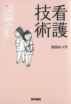 看護技術 ナラティヴが教えてくれたこと