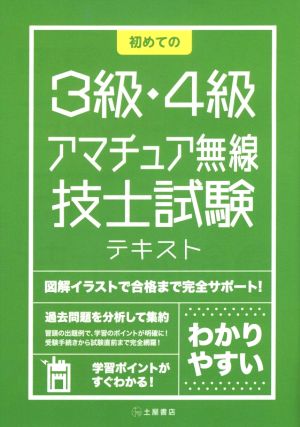 初めての3級・4級アマチュア無線技士試験テキスト