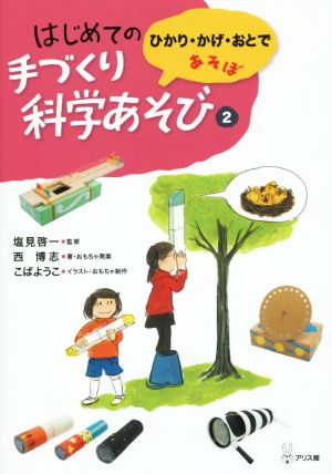 はじめての手づくり科学あそび(2) ひかり・かげ・おとであそぼ