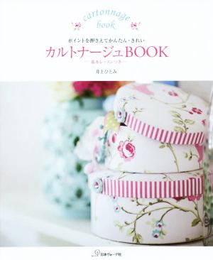 カルトナージュBOOK ポイントを押さえてかんたん・きれい 基本レッスンつき