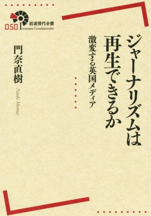 ジャーナリズムは再生できるか 激変する英国メディア 岩波現代全書050