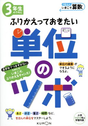 3年生のうちにふりかえっておきたい単位のツボ 小学1・2・3年の学習内容 くもんのいまこそ算数