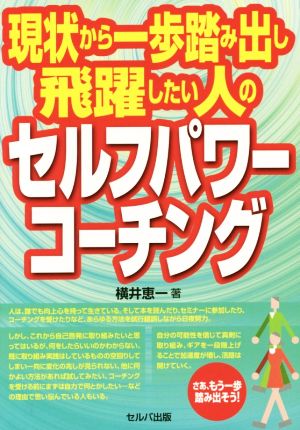 現状から一歩踏み出し飛躍したい人のセルフパワーコーチング