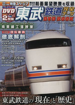 東武鉄道完全データDVD BOOK メディアックスMOOK476メディアックス鉄道シリーズ26