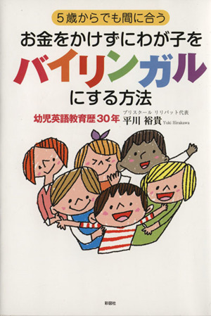 5歳からでも間に合うお金をかけずにわが子をバイリンガルにする方法