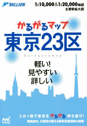 かるがるマップ 東京23区 2版 軽い！見やすい 詳しい