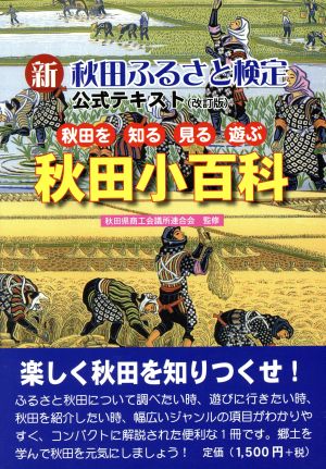 新 秋田ふるさと検定公式テキスト 改訂版 秋田を知る・見る・遊ぶ 秋田小百科