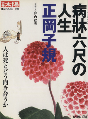 病牀六尺の人生 正岡子規 別冊太陽 日本のこころ