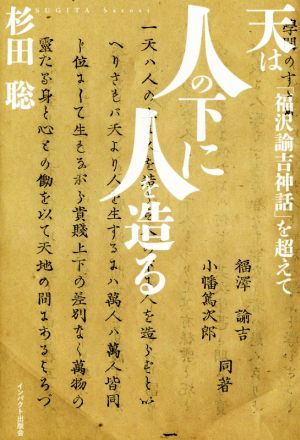 天は人の下に人を造る 「福沢諭吉神話」を超えて