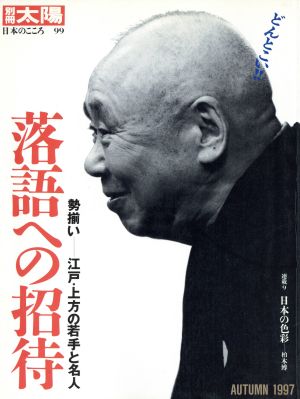 落語への招待 勢揃い 江戸・上方の若手と名人 別冊太陽 日本のこころ