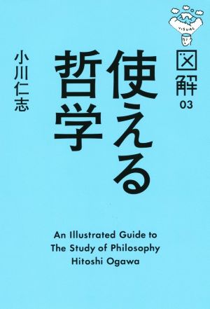 使える哲学 VISUAL図解03